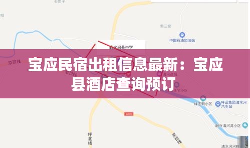 寶應民宿出租信息最新:寶應縣酒店查詢預訂