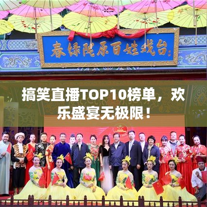 搞笑直播TOP10榜單，歡樂盛宴無極限！