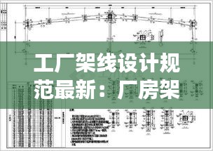工廠架線設計規范最新:廠房架空線施工方法