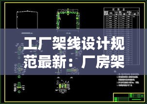 工廠架線設計規范最新:廠房架空線施工方法