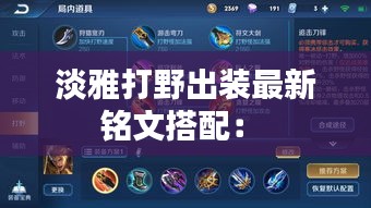 淡雅打野出裝最新銘文搭配: