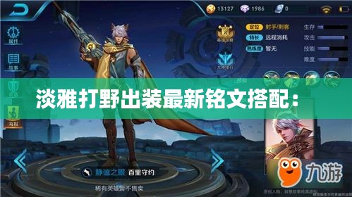 淡雅打野出裝最新銘文搭配: