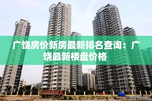 廣饒房價(jià)新房最新排名查詢：廣饒最新樓盤價(jià)格 