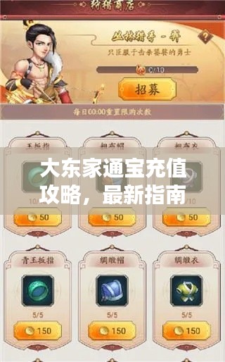 大東家通寶充值攻略，最新指南助你輕松充值！