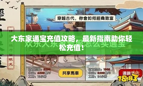 大東家通寶充值攻略,最新指南助你輕松充值!