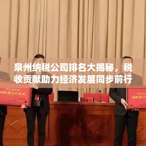 泉州納稅公司排名大揭秘,稅收貢獻助力經濟發展同步前行