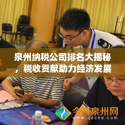 泉州納稅公司排名大揭秘,稅收貢獻助力經濟發展同步前行