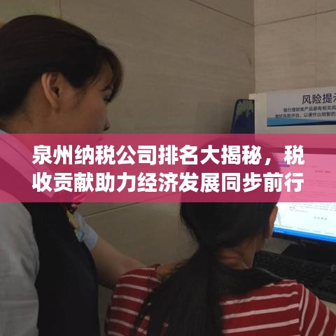 泉州納稅公司排名大揭秘,稅收貢獻助力經濟發展同步前行