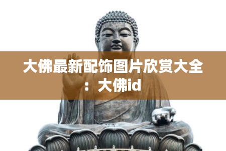 大佛最新配飾圖片欣賞大全:大佛id