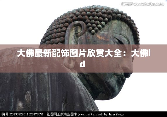 大佛最新配飾圖片欣賞大全：大佛id 