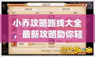 小喬攻略路線大全，最新攻略助你輕松掌握游戲技巧！
