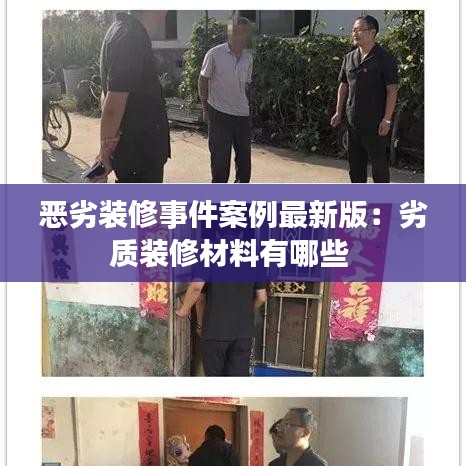 惡劣裝修事件案例最新版：劣質(zhì)裝修材料有哪些 