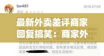 最新外賣差評商家回復(fù)搞笑：商家外賣差評回復(fù)大全模板 