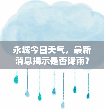 永城今日天氣,最新消息揭示是否降雨?
