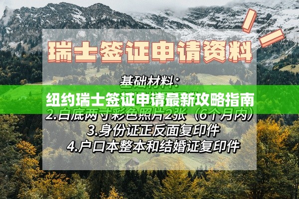 紐約瑞士簽證申請最新攻略指南