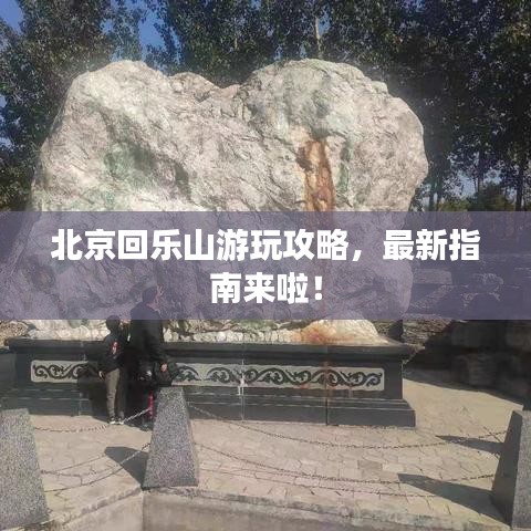 北京回樂山游玩攻略，最新指南來啦！