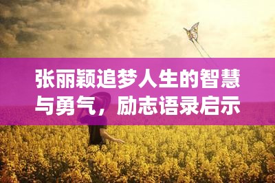 張麗穎追夢人生的智慧與勇氣，勵志語錄啟示人生之路