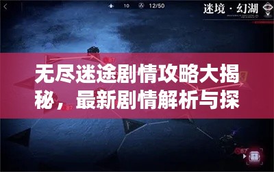無盡迷途劇情攻略大揭秘，最新劇情解析與探索