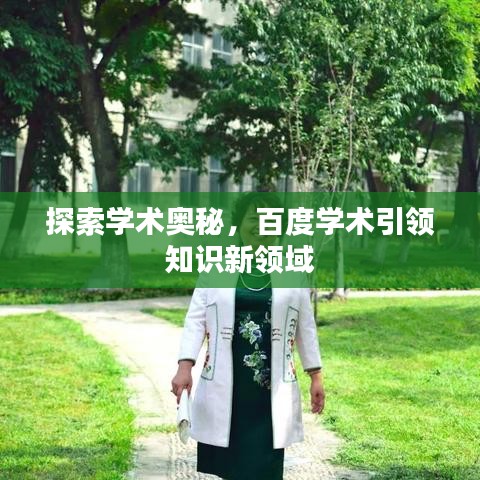 探索學(xué)術(shù)奧秘，百度學(xué)術(shù)引領(lǐng)知識新領(lǐng)域