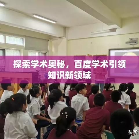 探索學術(shù)奧秘,百度學術(shù)引領(lǐng)知識新領(lǐng)域