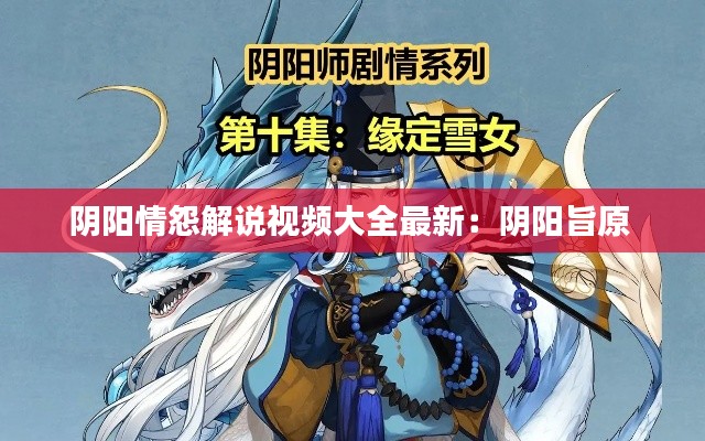 陰陽情怨解說視頻大全最新：陰陽旨原 