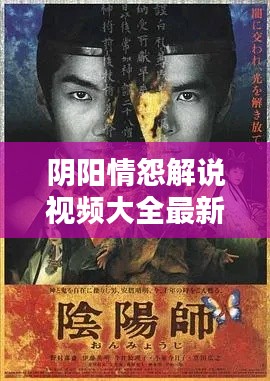 陰陽情怨解說視頻大全最新:陰陽旨原