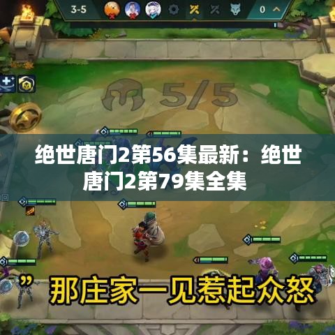 絕世唐門2第56集最新：絕世唐門2第79集全集 