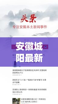 安徽城陽最新新聞頭條,不容錯過的本地資訊