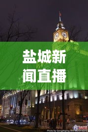 鹽城新聞直播,觸摸城市脈搏,實時掌握發展動態