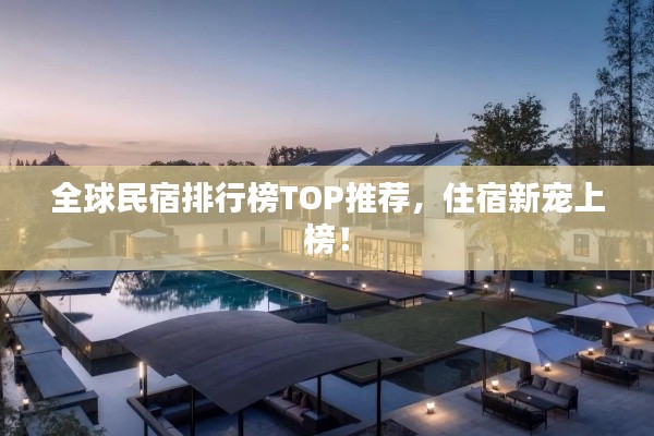 全球民宿排行榜TOP推薦，住宿新寵上榜！