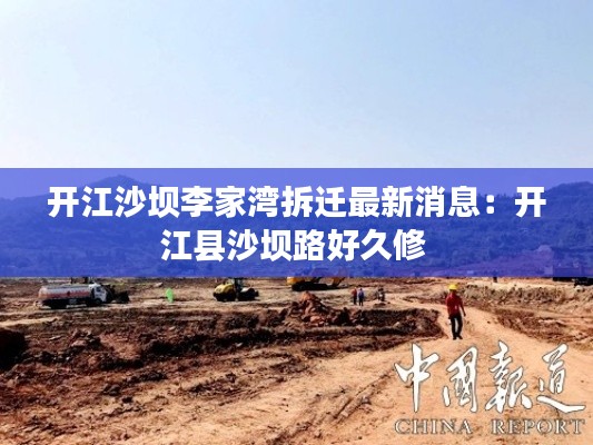 開江沙壩李家灣拆遷最新消息:開江縣沙壩路好久修