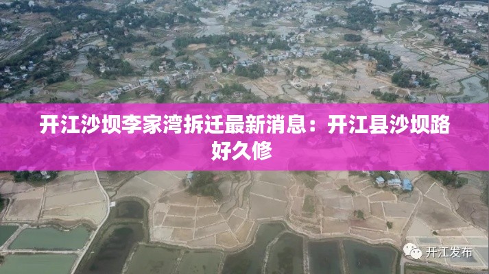 開江沙壩李家灣拆遷最新消息:開江縣沙壩路好久修