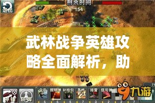 武林戰(zhàn)爭英雄攻略全面解析,助你成為戰(zhàn)場霸主!