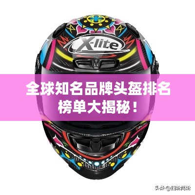 全球知名品牌頭盔排名榜單大揭秘!