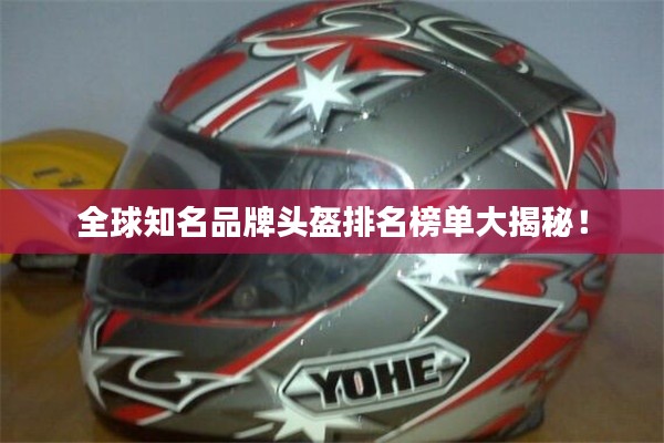 全球知名品牌頭盔排名榜單大揭秘!