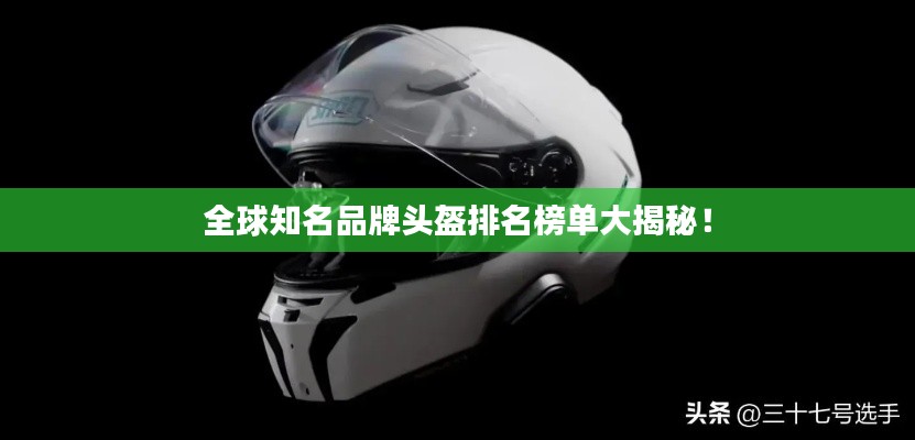 全球知名品牌頭盔排名榜單大揭秘!