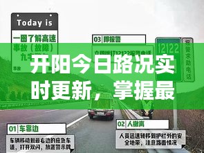 開陽今日路況實時更新，掌握最新路況信息，出行更便捷！