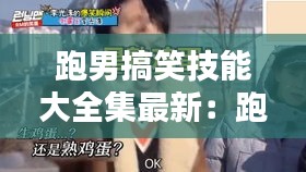 跑男搞笑技能大全集最新:跑男搞笑視頻