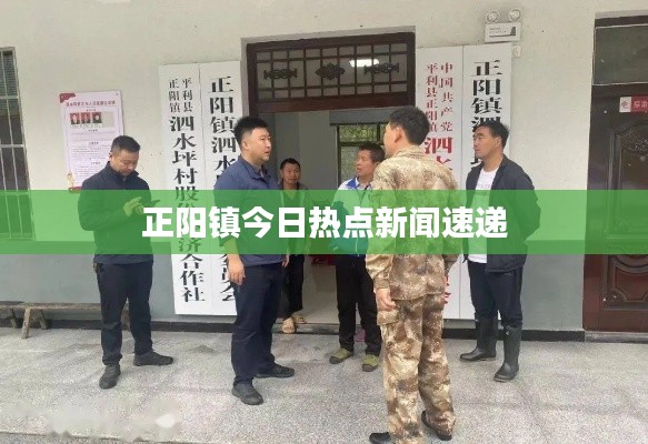 正陽鎮今日熱點新聞速遞