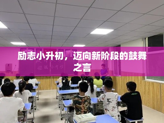 勵志小升初，邁向新階段的鼓舞之言