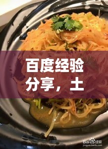 百度經(jīng)驗(yàn)分享，土豆絲美味拌制秘訣！