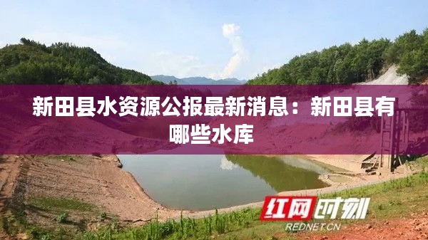 新田縣水資源公報最新消息:新田縣有哪些水庫