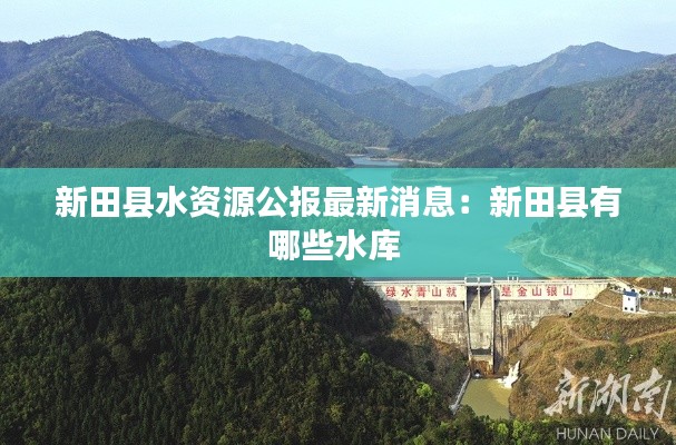 新田縣水資源公報最新消息:新田縣有哪些水庫