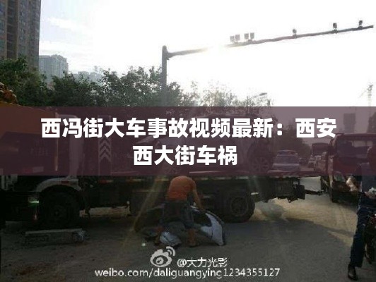 西馮街大車事故視頻最新：西安西大街車禍 