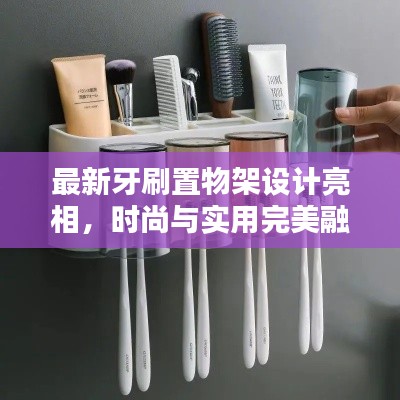 最新牙刷置物架設(shè)計亮相，時尚與實用完美融合