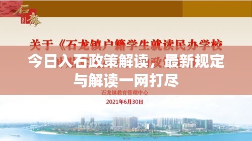 今日入石政策解讀,最新規定與解讀一網打盡