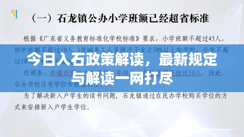 今日入石政策解讀,最新規(guī)定與解讀一網(wǎng)打盡