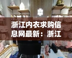 浙江內衣求購信息網最新：浙江內衣廠集中在哪里 