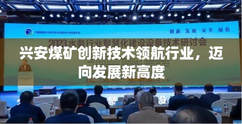 興安煤礦創(chuàng)新技術領航行業(yè)，邁向發(fā)展新高度