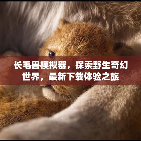 長毛獸模擬器，探索野生奇幻世界，最新下載體驗之旅